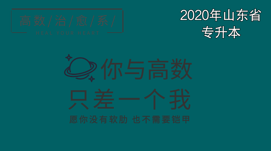 2020山东专升本高数课程